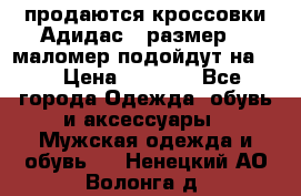 продаются кроссовки Адидас , размер 43 маломер подойдут на 42 › Цена ­ 1 100 - Все города Одежда, обувь и аксессуары » Мужская одежда и обувь   . Ненецкий АО,Волонга д.